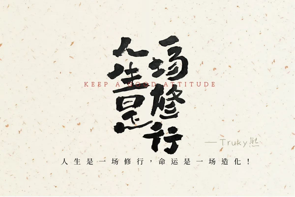 案例优选:毛笔字 手写字设计【第1期】|设计案例精选