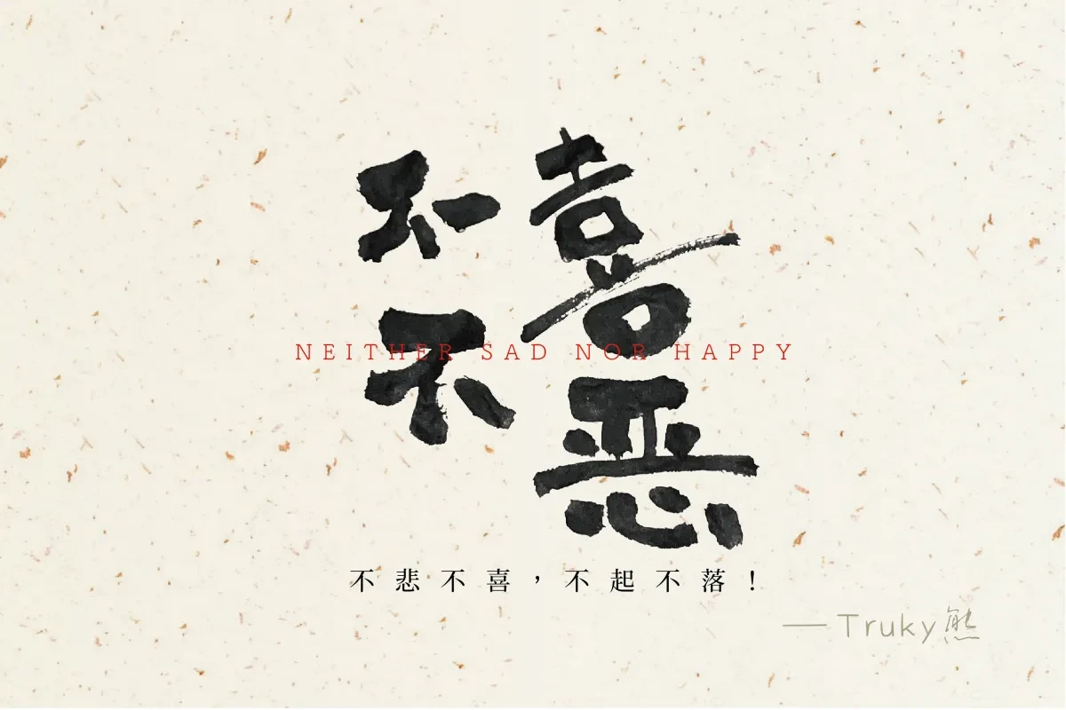 案例优选:毛笔字 手写字设计【第1期】|设计案例精选