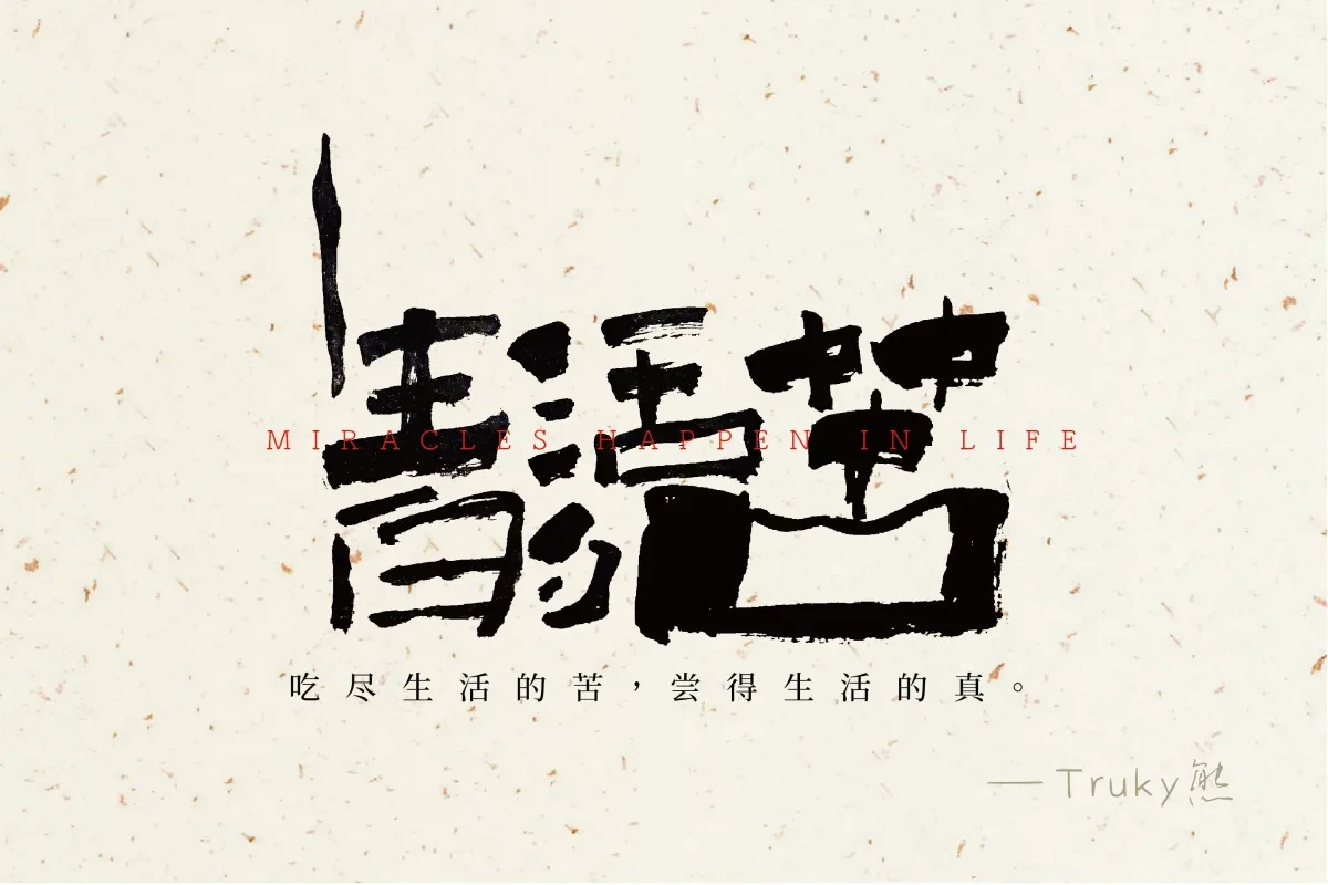 案例优选:毛笔字 手写字设计【第1期】|设计案例精选