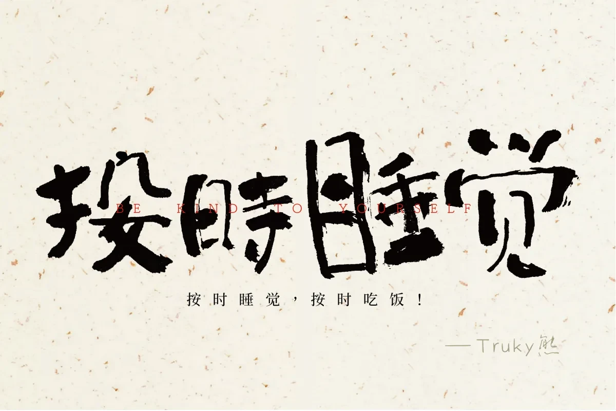 案例优选:毛笔字 手写字设计【第1期】|设计案例精选