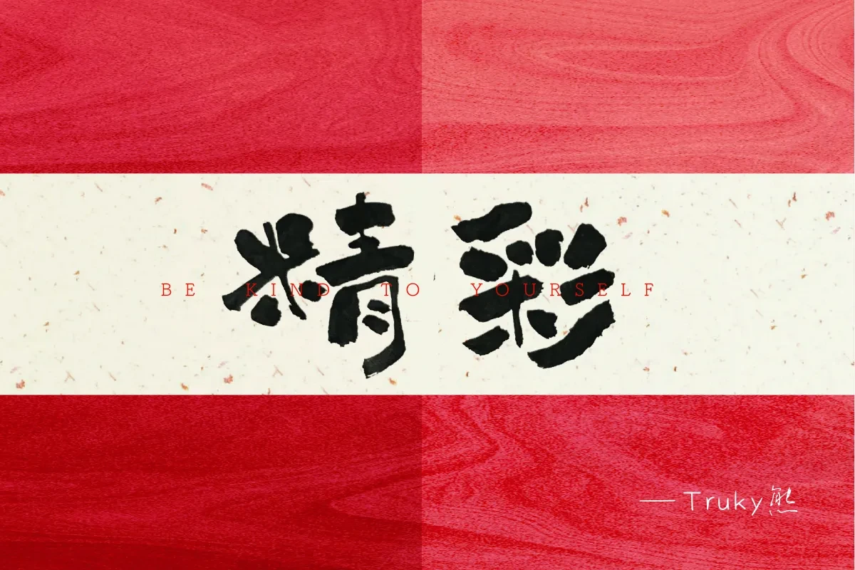 案例优选:毛笔字 手写字【第2期】|设计案例精选