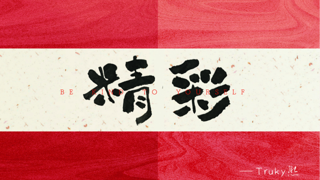 案例优选：毛笔字 手写字【第2期】｜设计案例精选