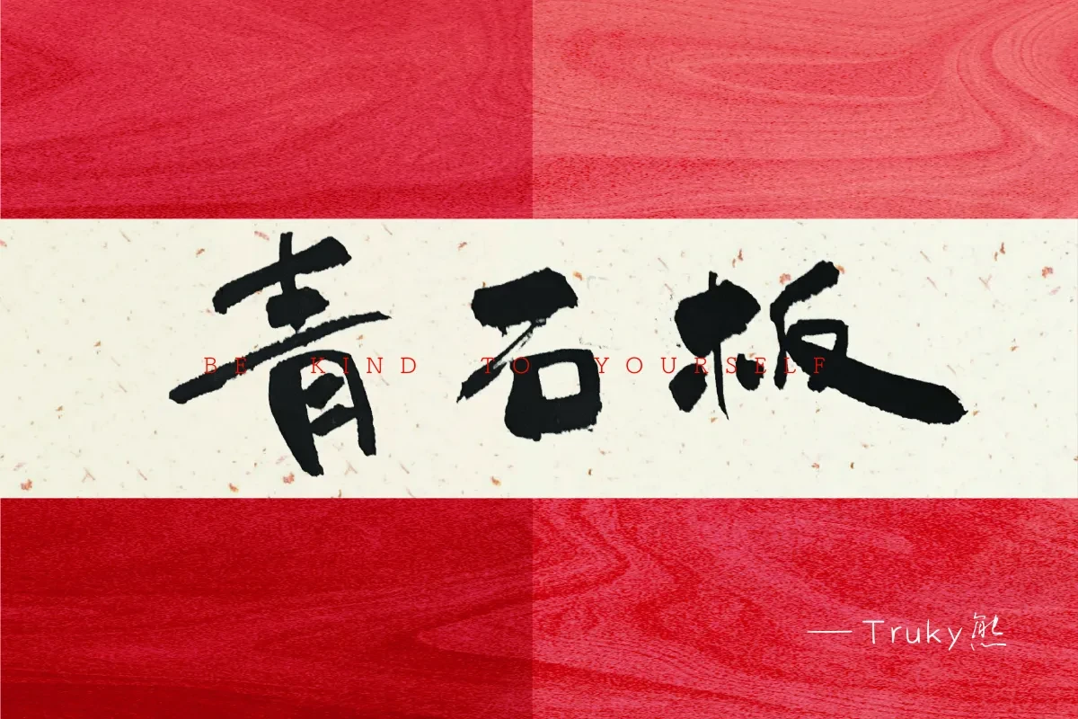 案例优选:毛笔字 手写字【第2期】|设计案例精选