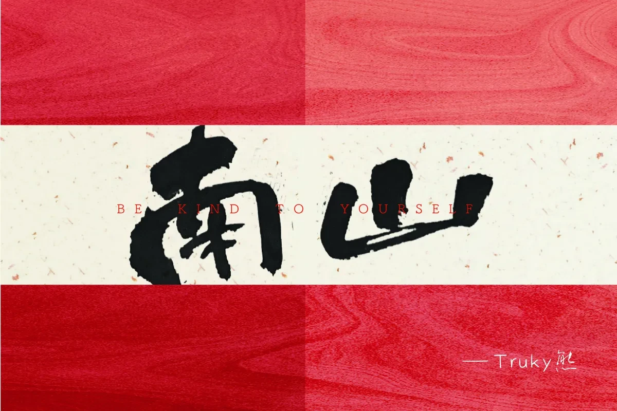 案例优选:毛笔字 手写字【第2期】|设计案例精选
