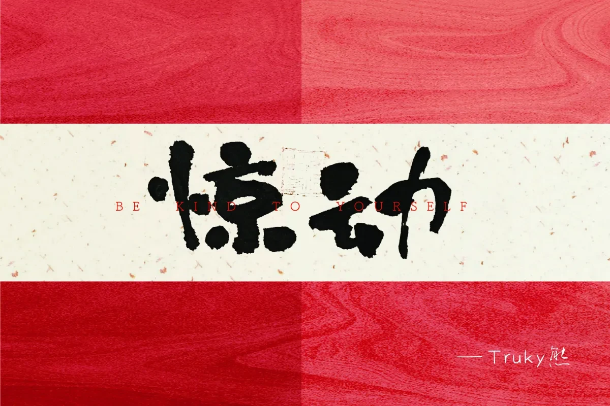案例优选:毛笔字 手写字【第2期】|设计案例精选