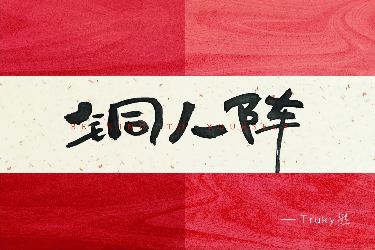 案例优选:毛笔字 手写字【第2期】|设计案例精选