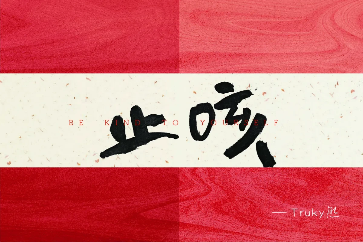 案例优选:毛笔字 手写字【第2期】|设计案例精选