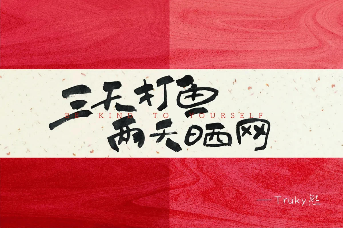案例优选:毛笔字 手写字【第2期】|设计案例精选