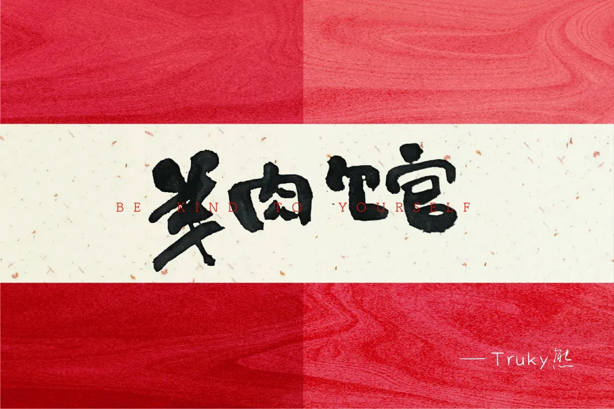 案例优选:毛笔字 手写字【第2期】|设计案例精选