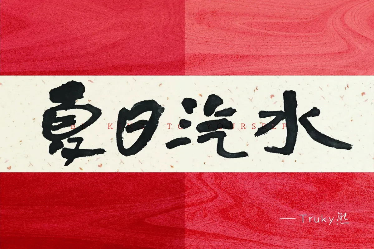 案例优选:毛笔字 手写字【第2期】|设计案例精选
