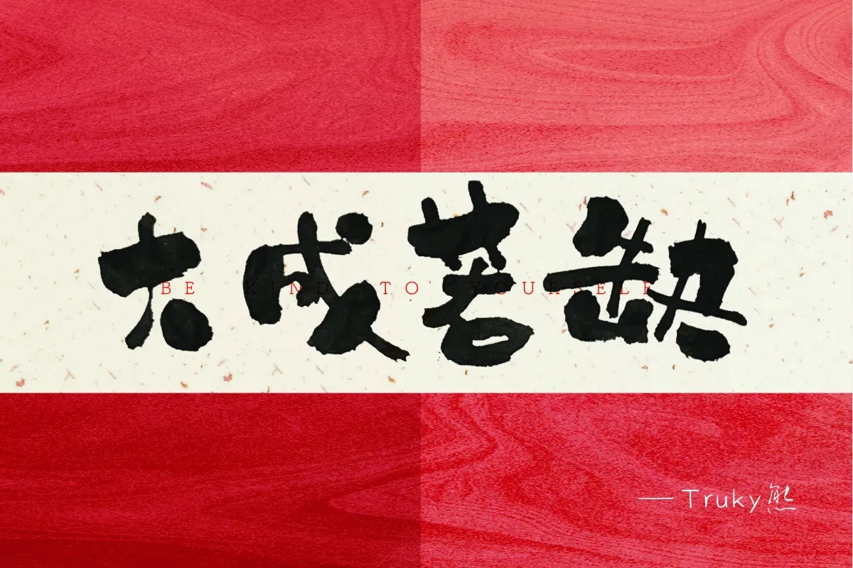案例优选:毛笔字 手写字【第2期】|设计案例精选