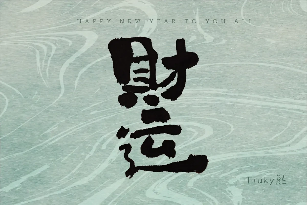 案例优选:毛笔字 手写字设计【第3期】|设计案例精选
