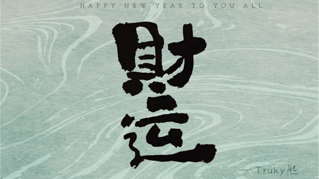 案例优选：毛笔字 手写字设计【第3期】｜设计案例精选