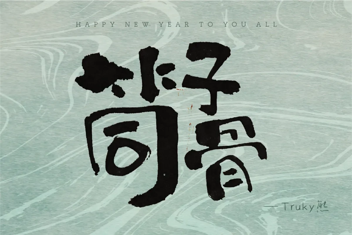 案例优选:毛笔字 手写字设计【第3期】|设计案例精选