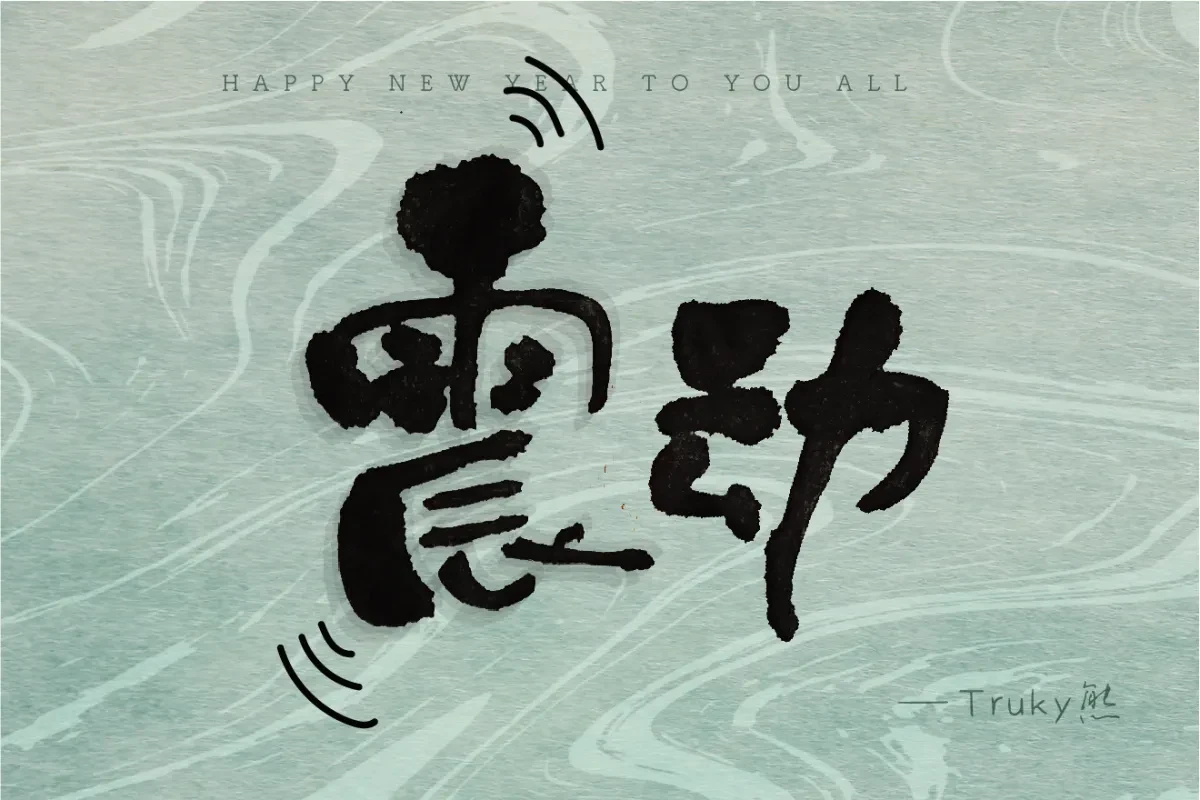案例优选:毛笔字 手写字设计【第3期】|设计案例精选