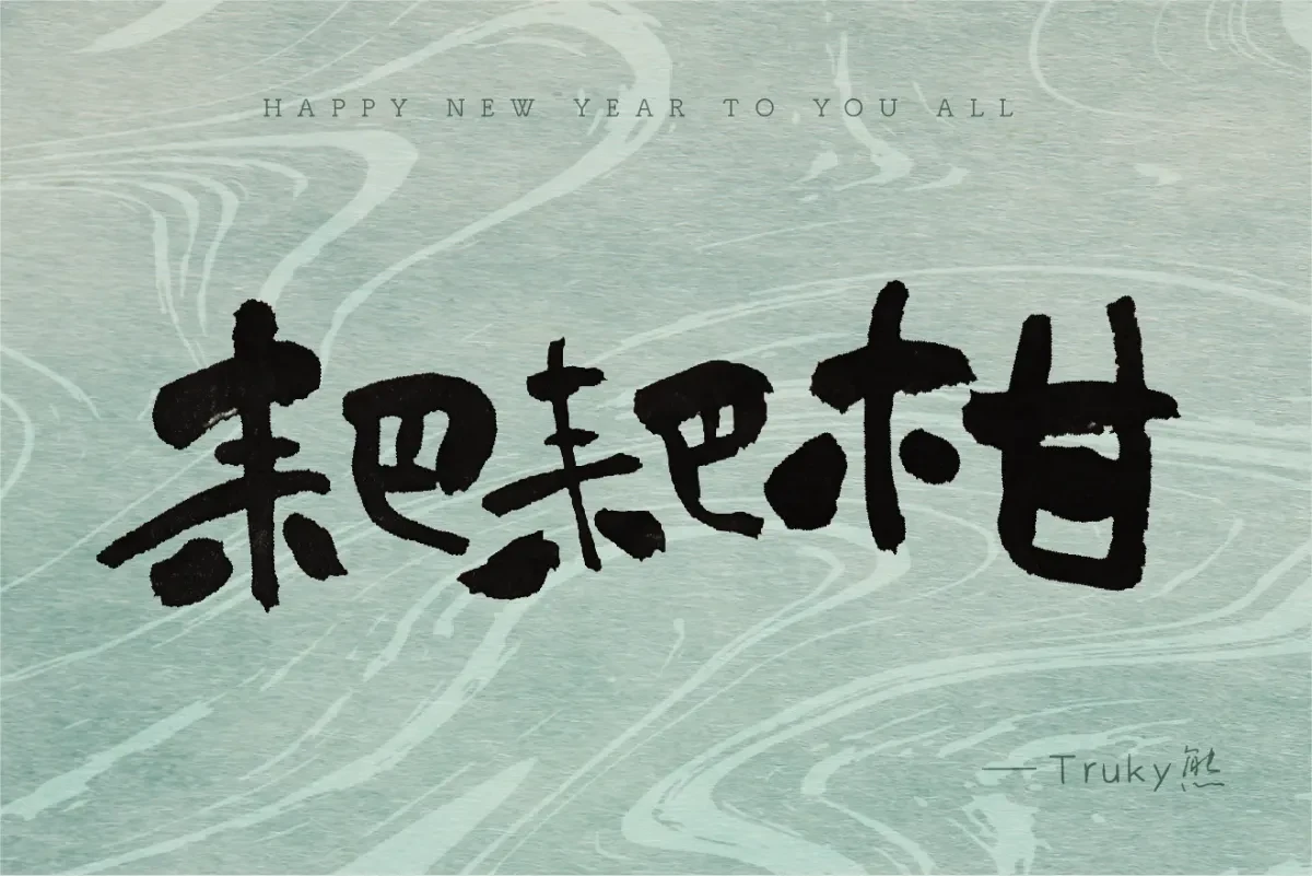案例优选:毛笔字 手写字设计【第3期】|设计案例精选