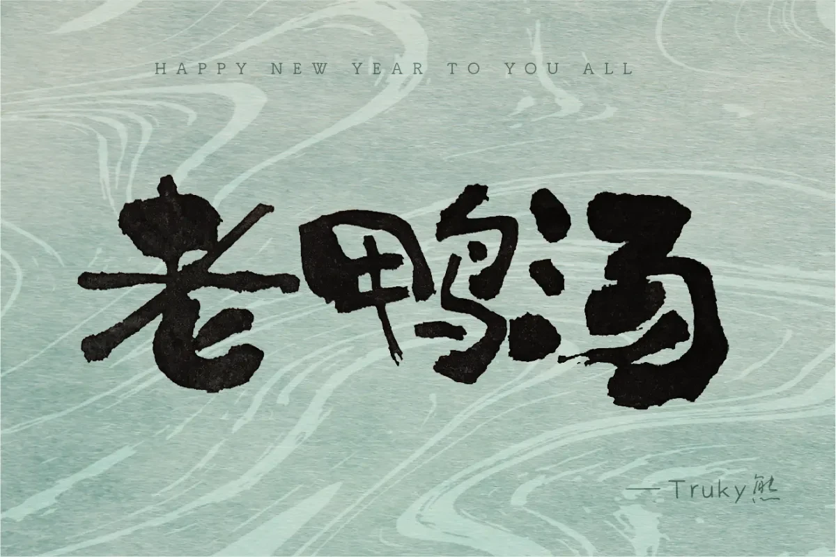 案例优选:毛笔字 手写字设计【第3期】|设计案例精选