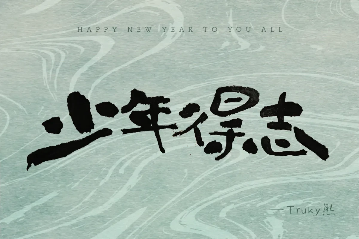 案例优选:毛笔字 手写字设计【第3期】|设计案例精选