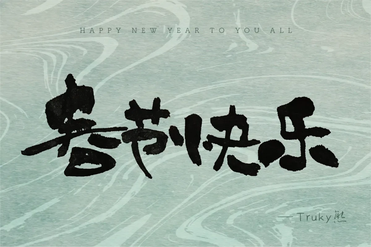 案例优选:毛笔字 手写字设计【第3期】|设计案例精选