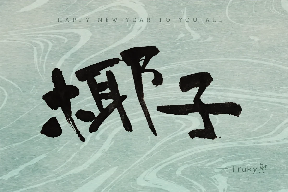 案例优选:毛笔字 手写字设计【第3期】|设计案例精选