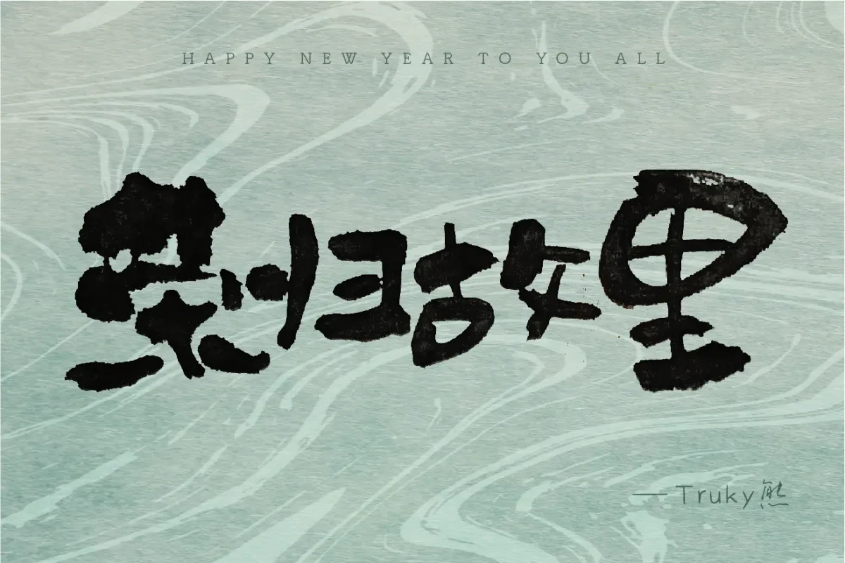 案例优选:毛笔字 手写字设计【第3期】|设计案例精选
