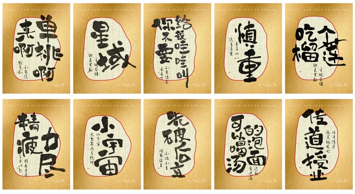 案例优选：趣味毛笔字 手写字设计【第4期】｜设计案例精选