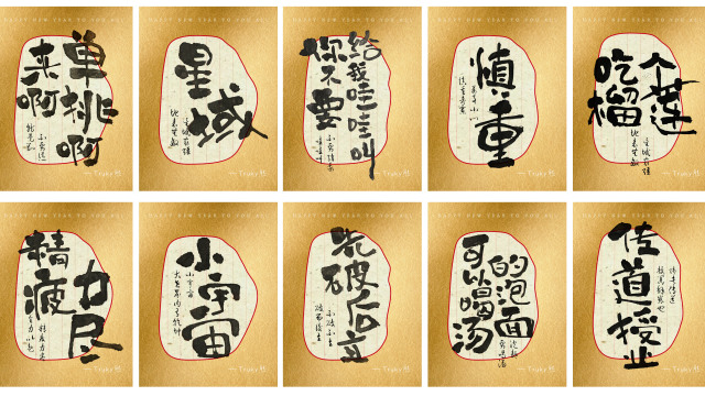 案例优选：趣味毛笔字 手写字设计【第4期】｜设计案例精选