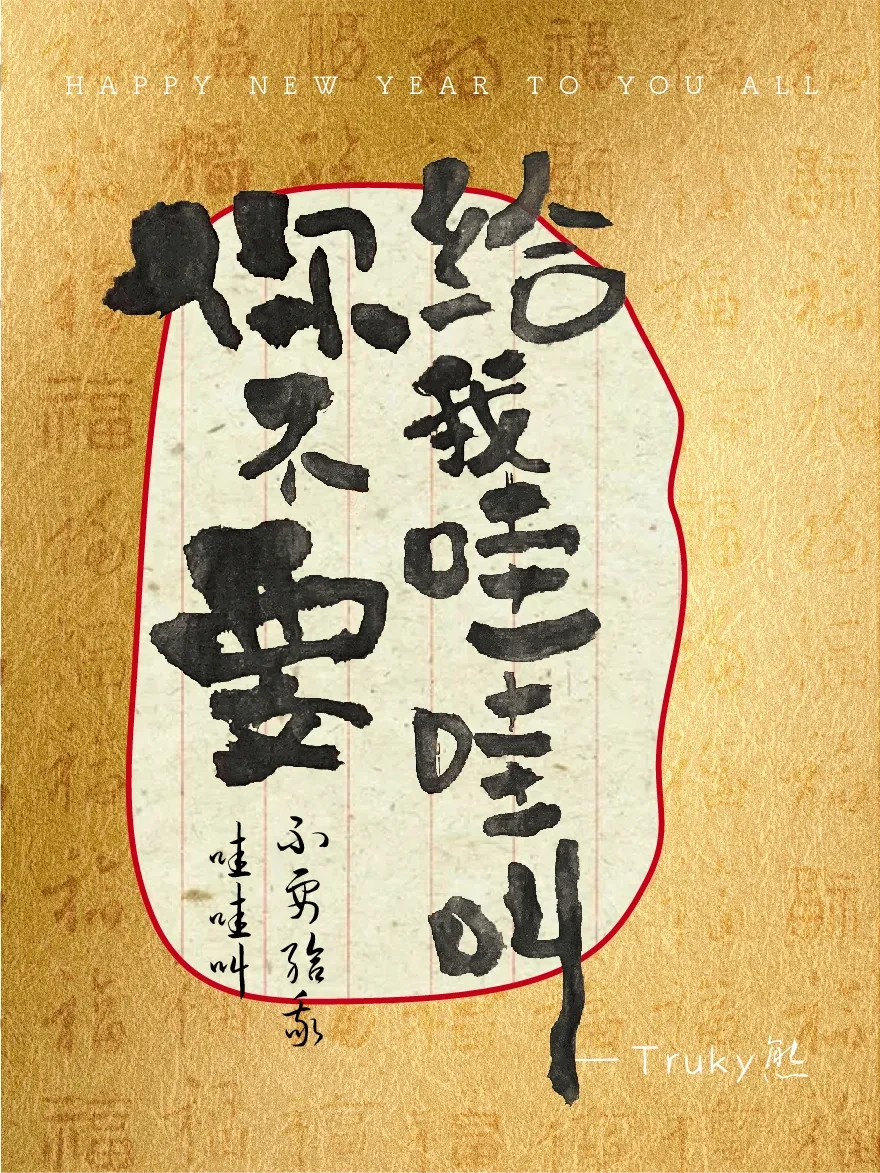 案例优选：趣味毛笔字 手写字设计【第4期】｜设计案例精选