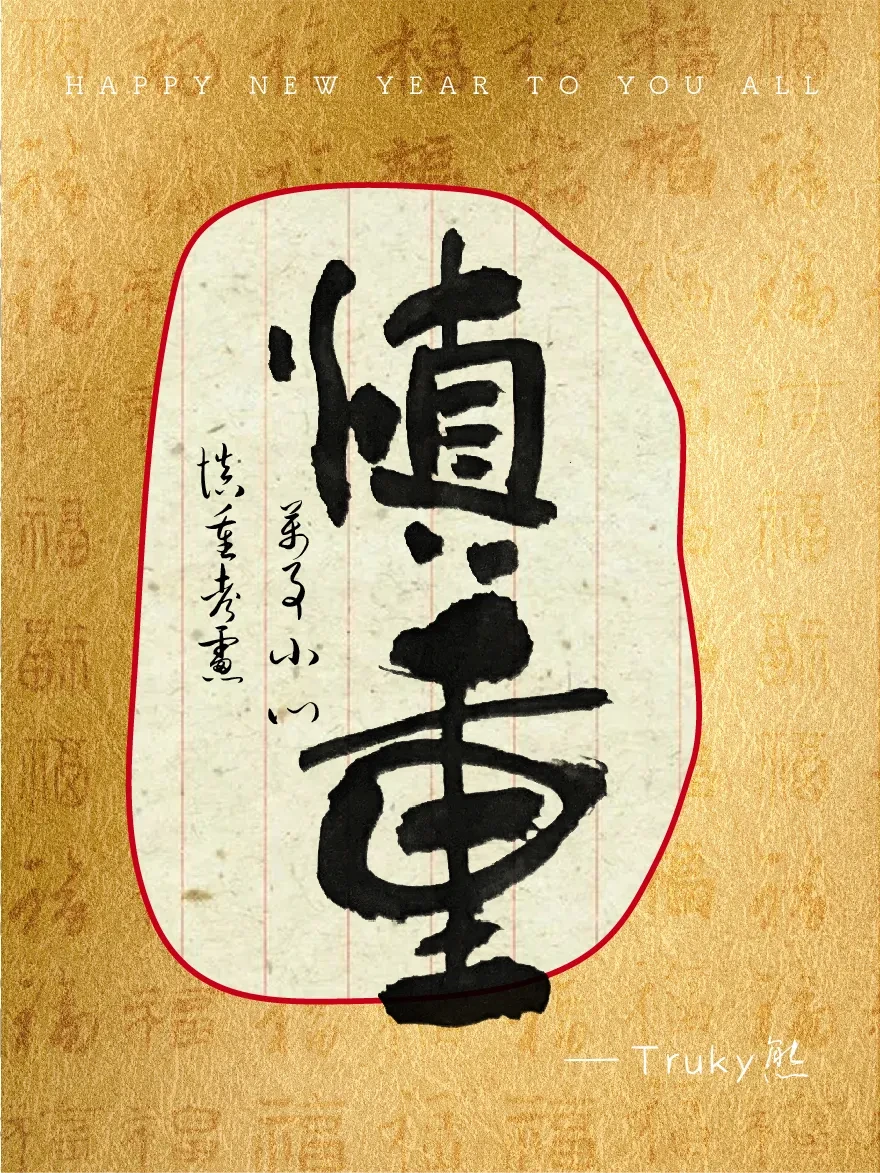 案例优选：趣味毛笔字 手写字设计【第4期】｜设计案例精选