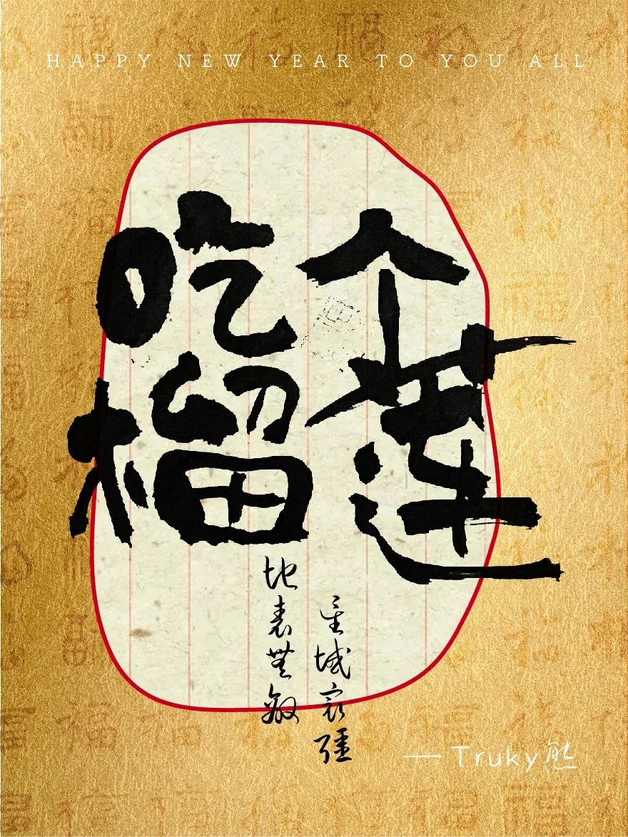 案例优选：趣味毛笔字 手写字设计【第4期】｜设计案例精选