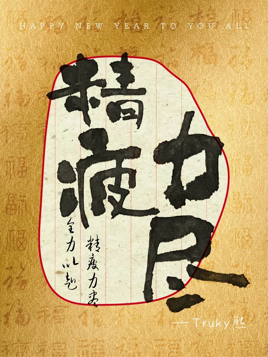 案例优选：趣味毛笔字 手写字设计【第4期】｜设计案例精选