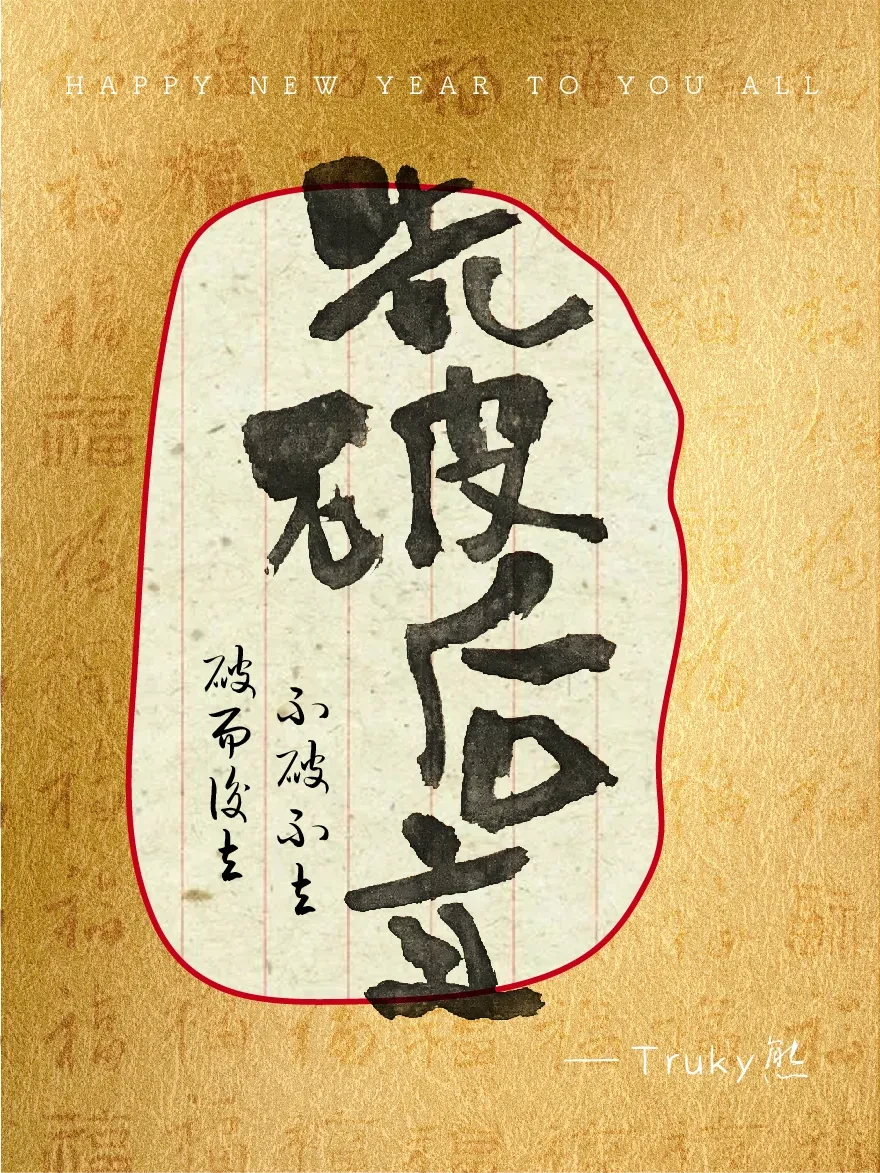 案例优选：趣味毛笔字 手写字设计【第4期】｜设计案例精选