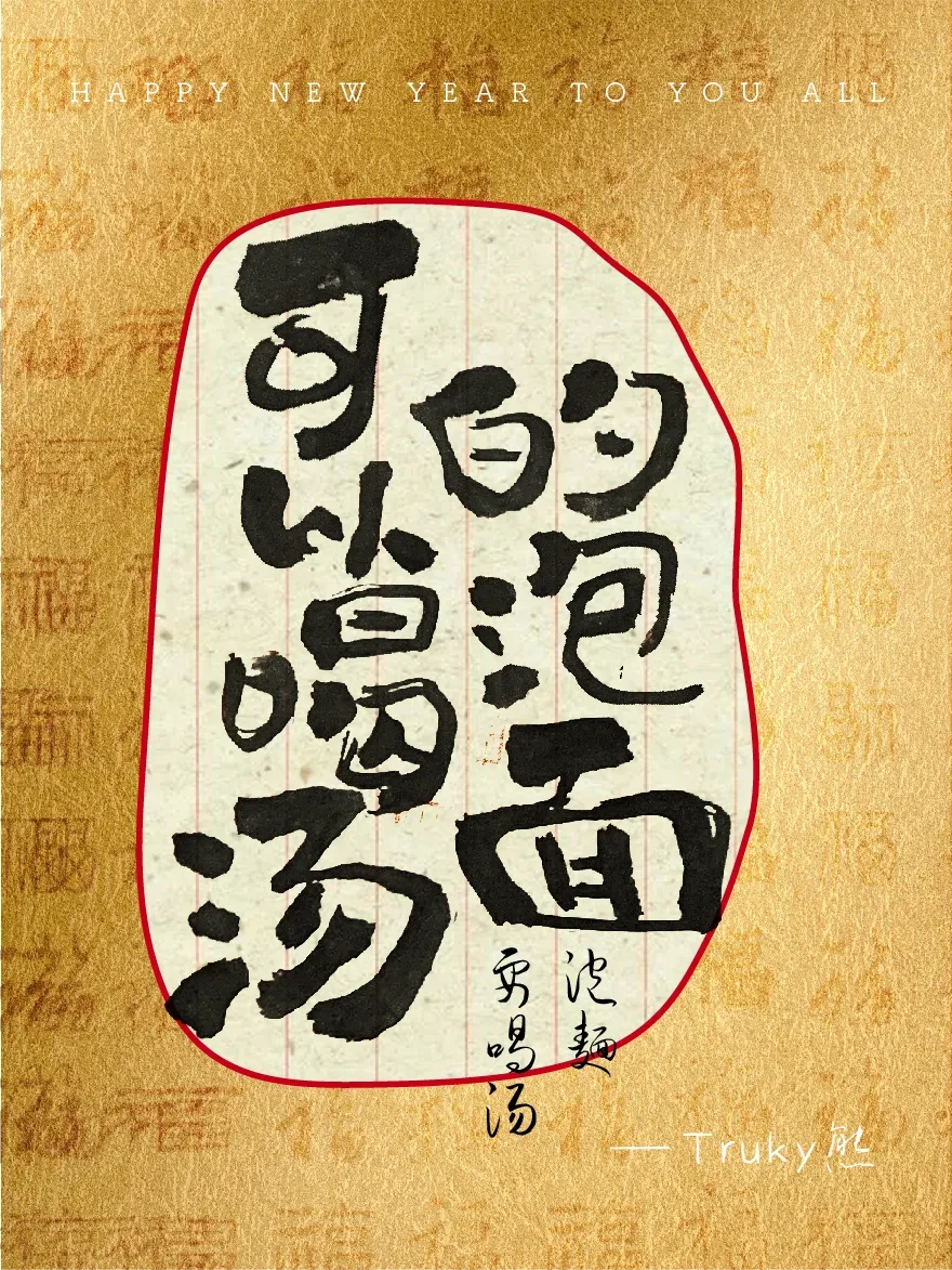 案例优选：趣味毛笔字 手写字设计【第4期】｜设计案例精选