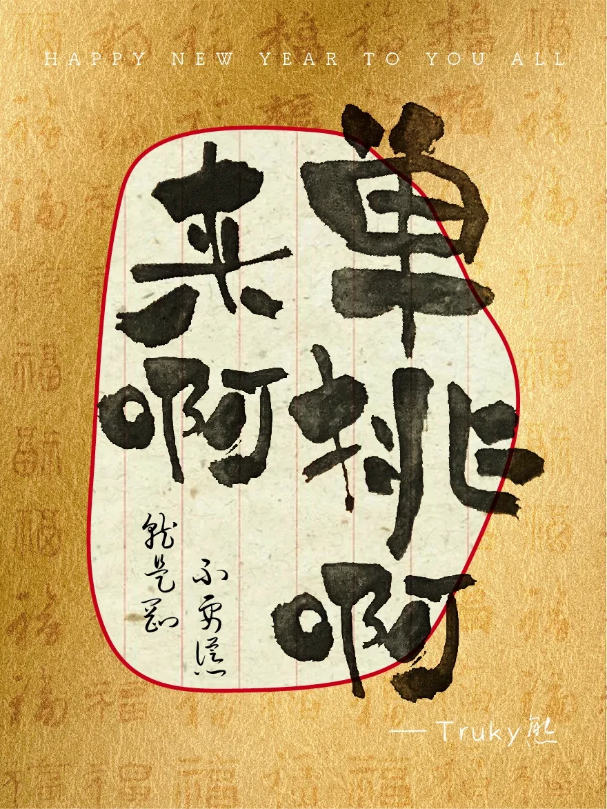 案例优选：趣味毛笔字 手写字设计【第4期】｜设计案例精选
