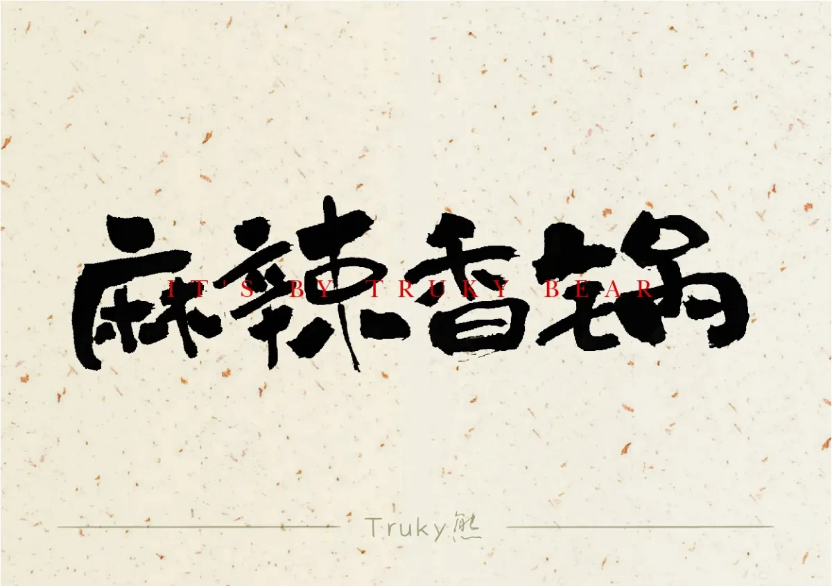 案例优选:趣味毛笔字 手写字设计【第5期】|设计案例精选