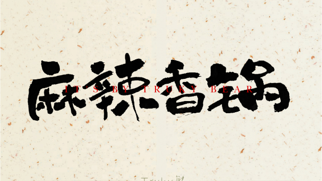 案例优选：趣味毛笔字 手写字设计【第5期】｜设计案例精选