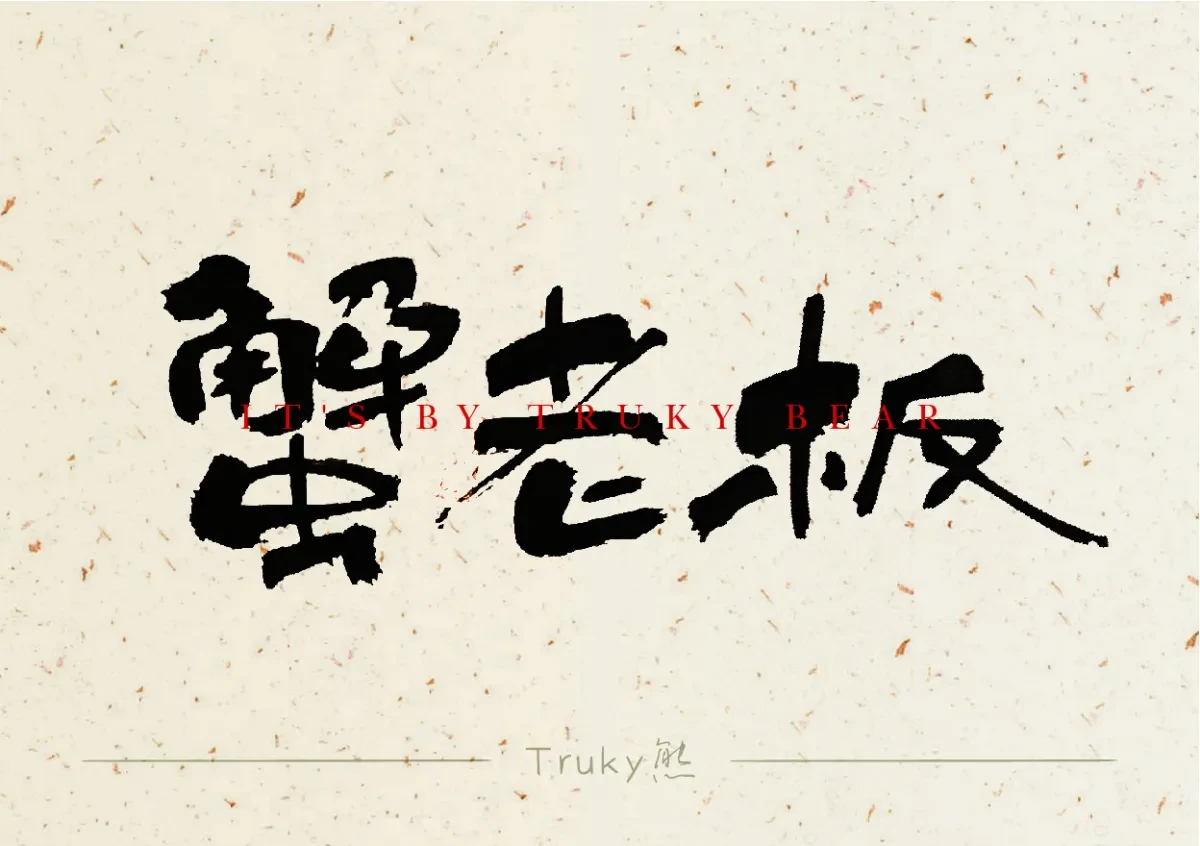 案例优选:趣味毛笔字 手写字设计【第5期】|设计案例精选