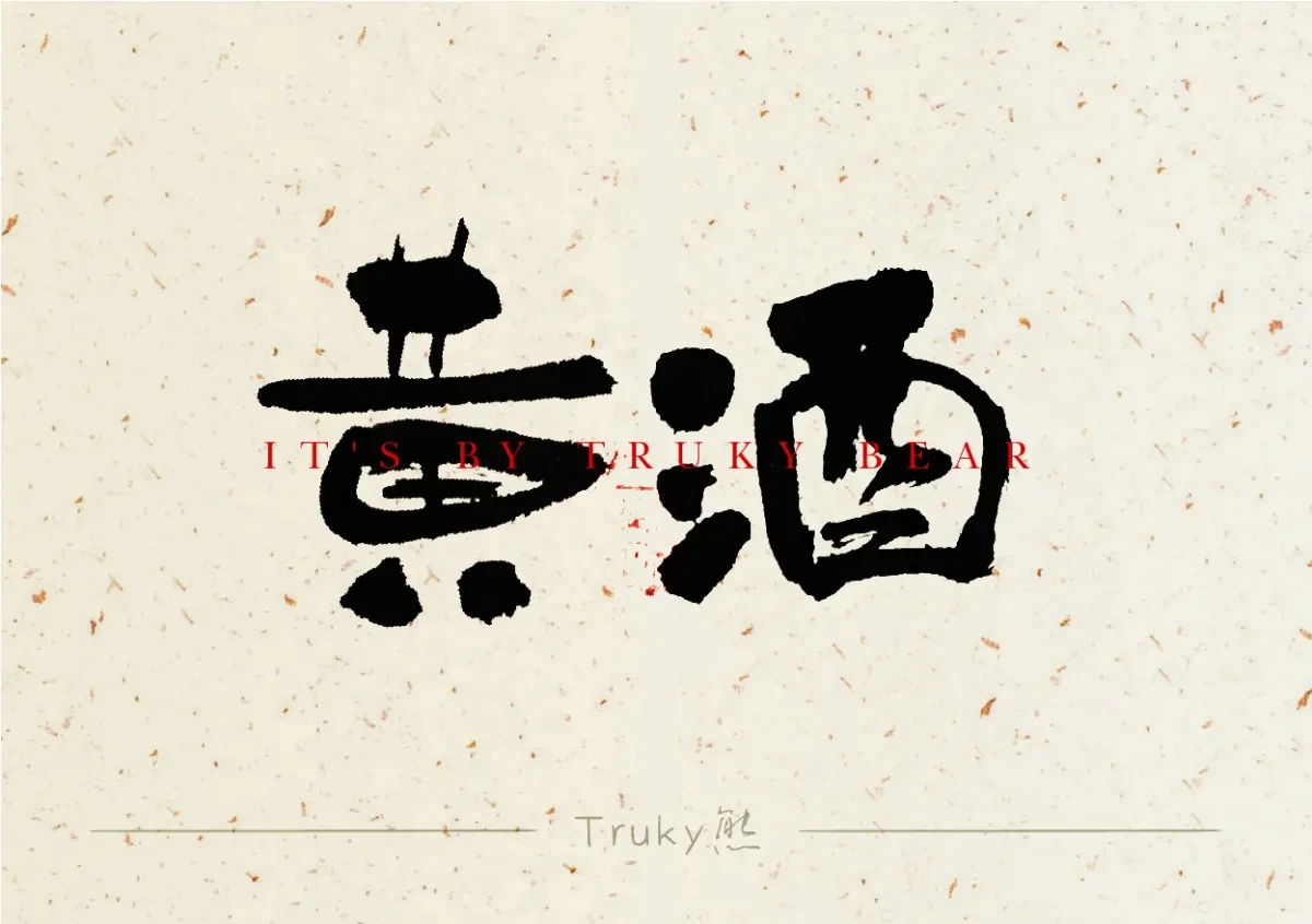 案例优选:趣味毛笔字 手写字设计【第5期】|设计案例精选
