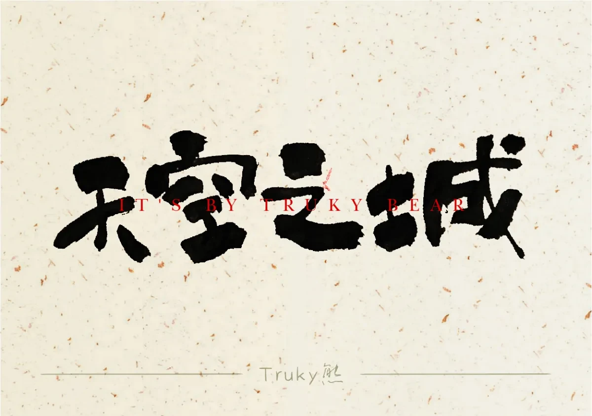 案例优选:趣味毛笔字 手写字设计【第5期】|设计案例精选