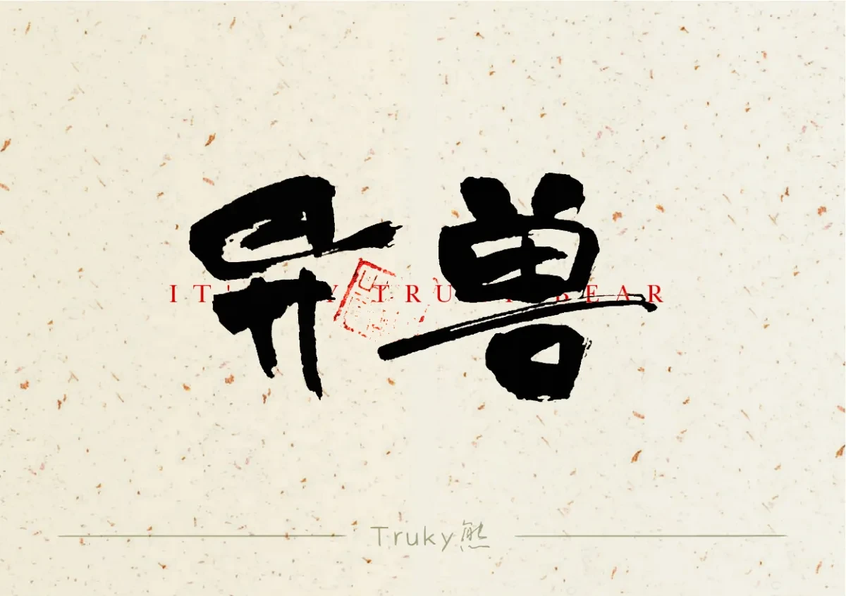 案例优选:趣味毛笔字 手写字设计【第5期】|设计案例精选