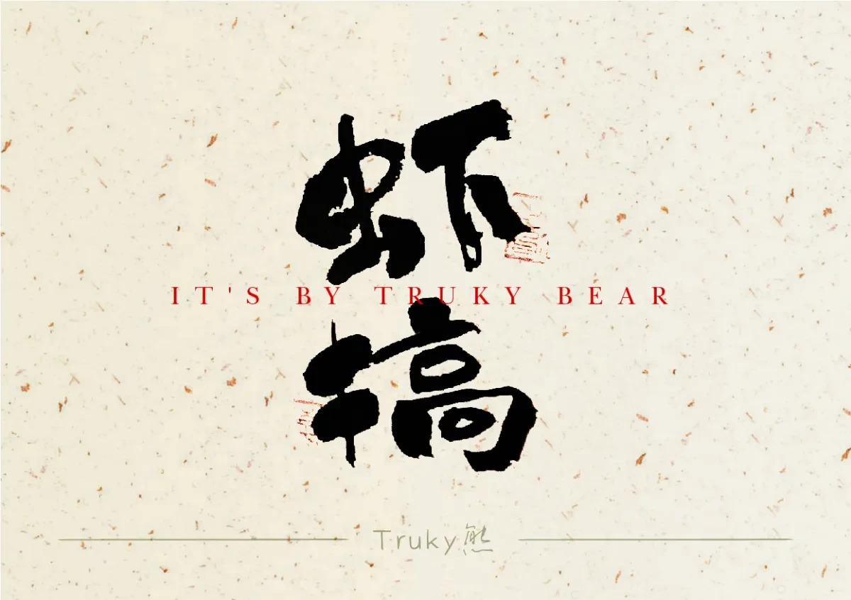 案例优选:趣味毛笔字 手写字设计【第5期】|设计案例精选