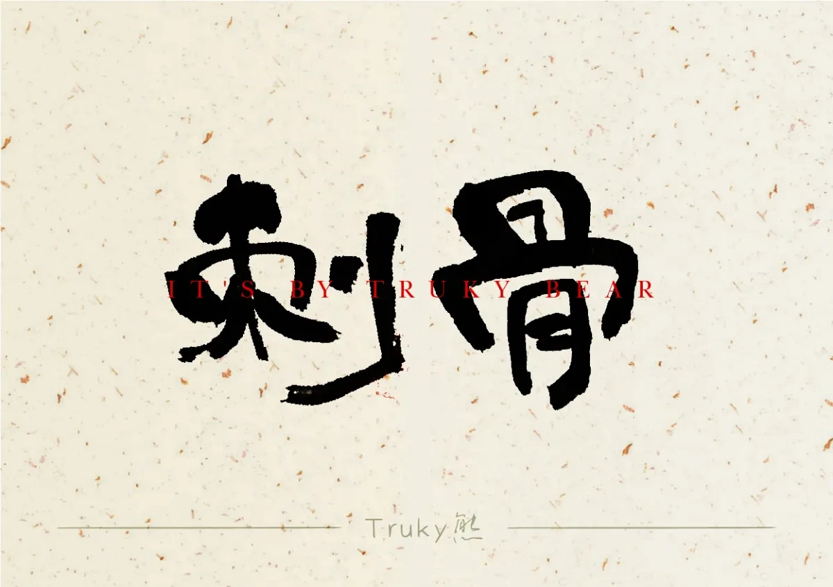 案例优选:趣味毛笔字 手写字设计【第5期】|设计案例精选