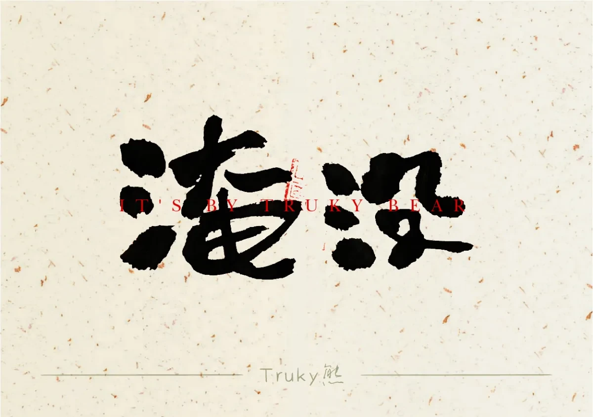 案例优选:趣味毛笔字 手写字设计【第5期】|设计案例精选