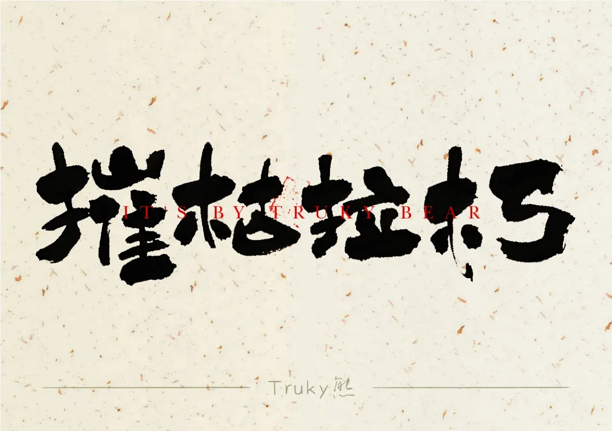 案例优选:趣味毛笔字 手写字设计【第5期】|设计案例精选