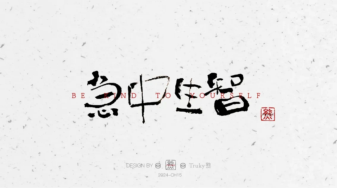 案例优选:趣味毛笔字 手写字设计【第6期】|设计案例精选