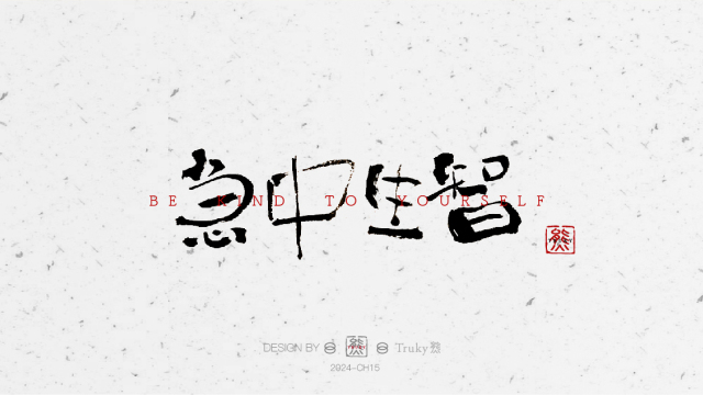 案例优选：趣味毛笔字 手写字设计【第6期】｜设计案例精选