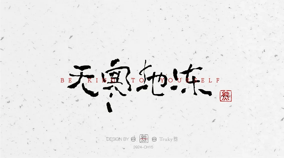 案例优选:趣味毛笔字 手写字设计【第6期】|设计案例精选