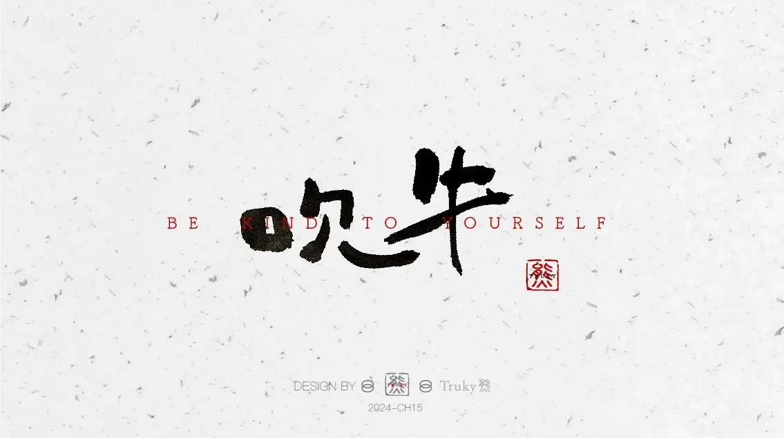 案例优选:趣味毛笔字 手写字设计【第6期】|设计案例精选