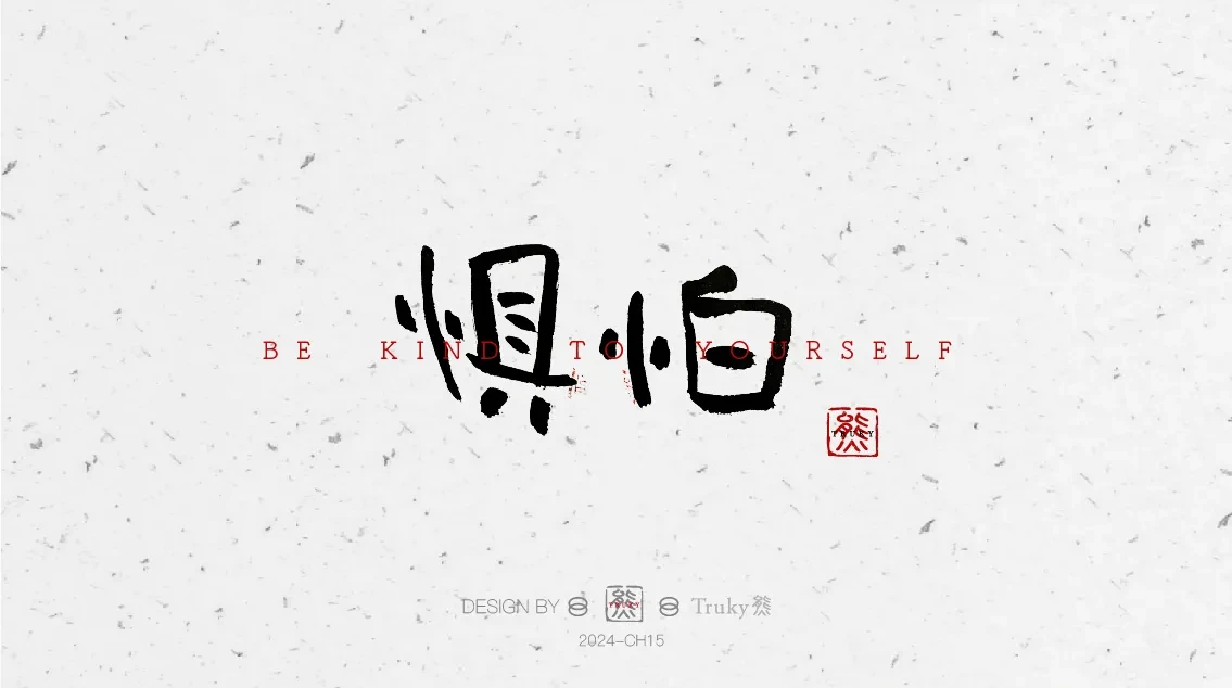 案例优选:趣味毛笔字 手写字设计【第6期】|设计案例精选