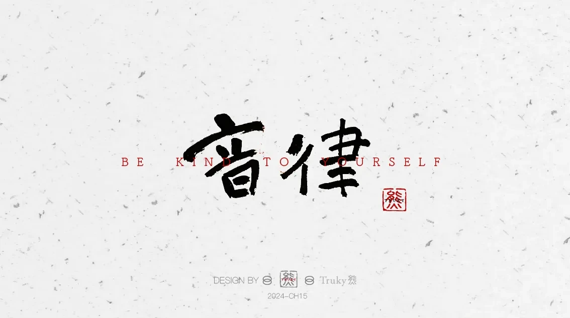 案例优选:趣味毛笔字 手写字设计【第6期】|设计案例精选